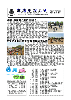 東 清 小 だ よ り 東 清 小 だ よ り