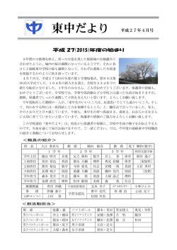 東中だより 平成27年4月号 平成 27（2015）年度の始まり