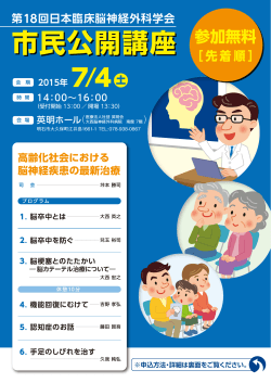 市民公開講座 - 第18回日本臨床脳神経外科学会