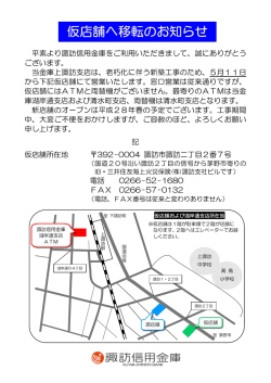 上諏訪支店 仮店舗へ移転のお知らせ