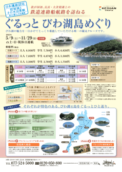 ぐるっとびわ湖島めぐりチラシダウンロードはこちら