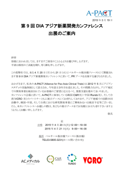 第9回DIAアジア新薬開発カンファレンス出展(4/20～21)のお知らせ（PDF