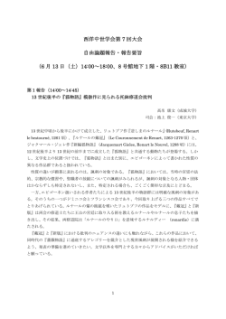 西洋中世学会第 7 回大会 自由論題報告・報告要旨 （6 月 13 日（土）14