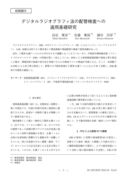 デジタルラジオグラフィ法の配管検査への 適用基礎研究