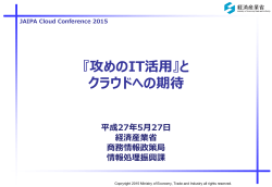 攻めのIT経営 - JAIPA Cloud Conference 2015
