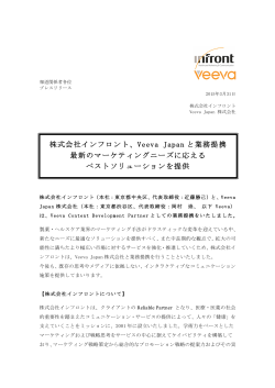 株式会社インフロント、Veeva Japan と業務提携 最新