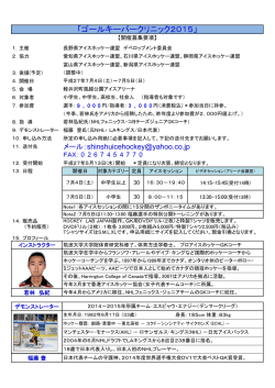 「ゴールキーパークリニック2015」