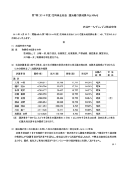 第7期定時株主総会議決権行使結果のお知らせ(PDF:116KB)