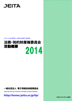法務・知的財産権委員会 活動概要 - JEITA 一般社団法人電子情報技術