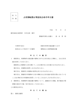 占有移転禁止の仮処分申立書
