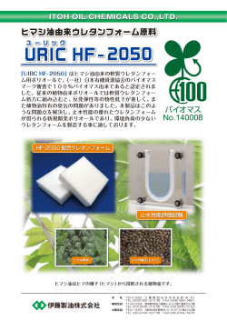 ひまし油由来ウレタンフォーム原料「URIC HF-2050の詳細は