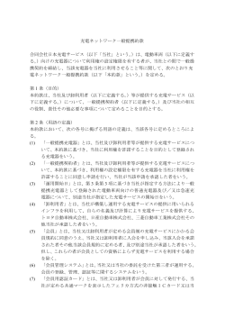 一般提携約款 - NCS 合同会社日本充電サービス