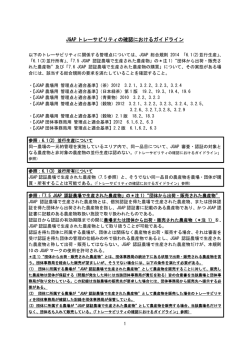 JGAP トレーサビリティの確認におけるガイドライン