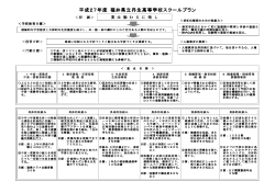 H27スクールプラン - 福井県立丹生高等学校