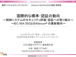 講演資料PDF - 制御システムセキュリティセンター