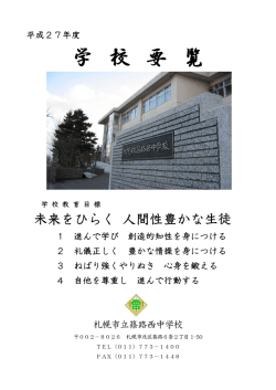 学 校 要 覧 - 市立篠路西中学校