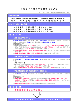 H27学校経営について - 北海道札幌国際情報高等学校