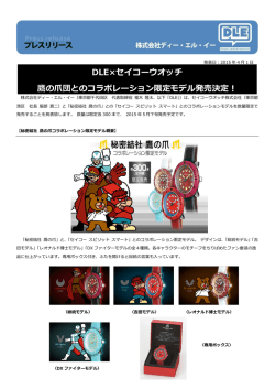 DLE&times;セイコーウオッチ 鷹の爪団とのコラボレーション限定モデル発売