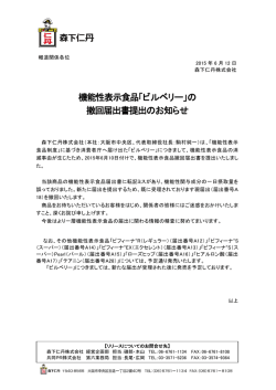 「ビルベリー」の 撤回届提出のお知らせ（PDF）