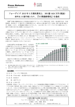 フォーデイズ 2015 年 3 月期決算売上 383 億 1424 万円(税抜) 『15 期