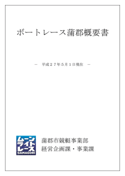 ボートレース蒲郡概要書