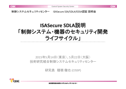 ISASecure SDLA説明 「制御システム・機器のセキュリティ開発 ライフ