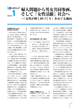 婦人問題から男女共同参画、 そして「女性活躍」社会へ