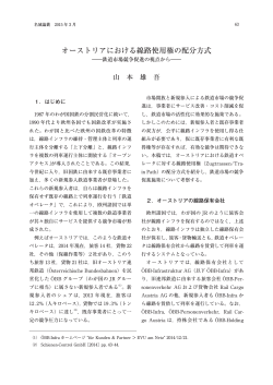 オーストリアにおける線路使用権の配分方式