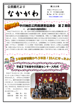 公民館だより 中川地区公民館運営協議会 第 2 期目