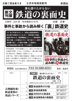 誰も語りたがらない 鉄道の裏面史