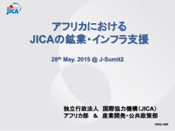 アフリカにおける JICAの鉱業・インフラ支援 - j