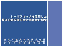 レーザスキャナを活用した 鉄道沿線設備位置計測装置の開発