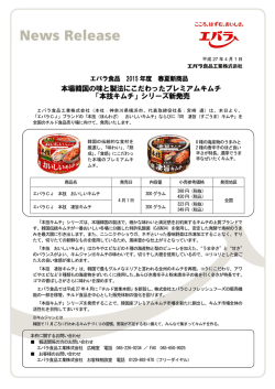 本場韓国の味と製法にこだわったプレミアムキムチ 「本技