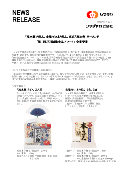 食塩ゼロ本うどん、東京「恵比寿」ラーメンが 「第1回JSH減塩