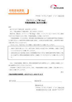 市販直後調査ご協力のお願い - アクテリオンファーマシューティカルズ