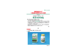 セレネース錠1.5mg 包装追加および一部包装の販売中止のご案内