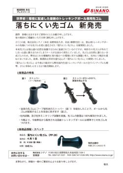 落ちにくい先ゴム 新発売