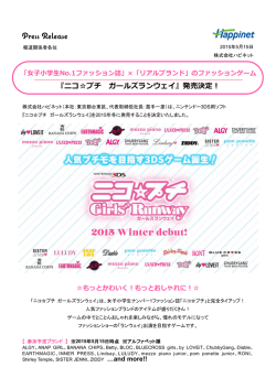 『ニコ  プチ ガールズランウェイ』発売決定！