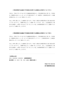 ＜特定商取引法違反で行政処分を受けた加盟店との取引