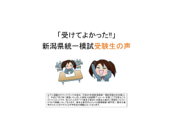 「受けてよかった!!」 新潟県統一模試受験生の声