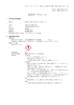 SDS（安全データシート） 【ネオシリンダークリーナー NC