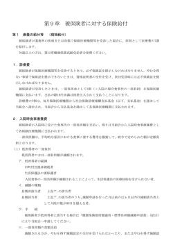 第9章 被保険者に対する保険給付