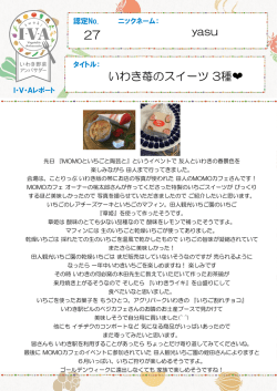 認定No.27 yasuさん「いわき苺のスイーツ 3種  」