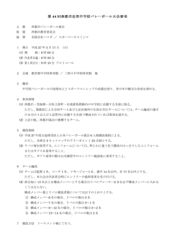 要項 - 西都市バレーボール協会