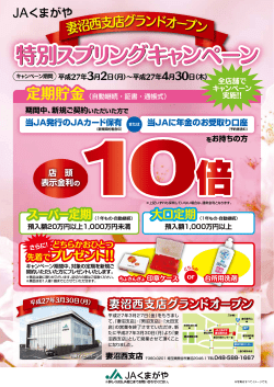 妻沼西支店グランドオープン 特別スプリングキャンペーン