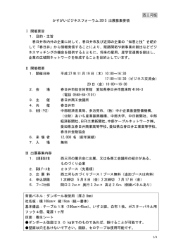 西三河版 かすがいビジネスフォーラム 2015 出展