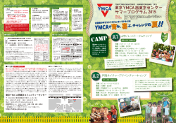 東京YMCA西東京センター サマープログラム 2015
