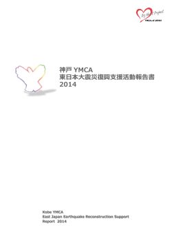 神戸 YMCA 東日本大震災復興支援活動報告書 2014