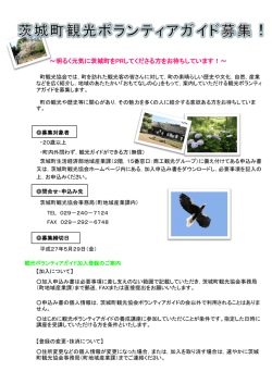 ～明るく元気に茨城町をPRしてくださる方をお待ちしています！～