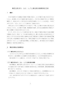 横芝光町まち・ひと・しごと創生総合戦略策定方針 (PDF 202KB)
